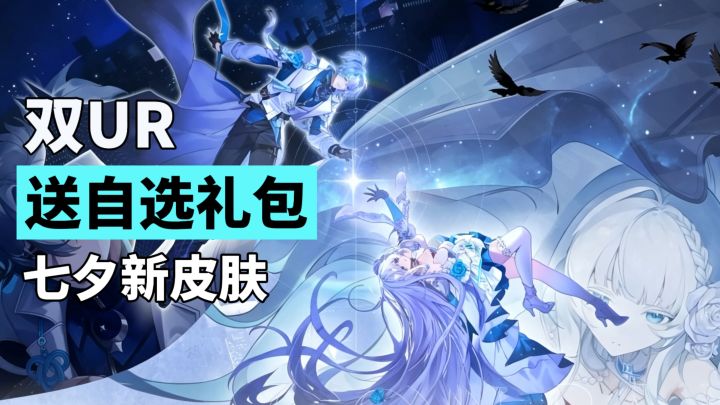 UR保底+送UR自选!全图鉴免费参与活动迎七夕皮肤截图