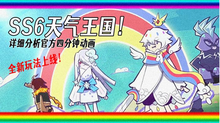 详细解析官方SS6动画天气王国！聪明的你猜到是什么新玩法了吗？#香肠派对#截图