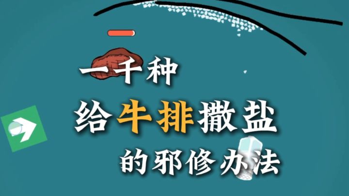 非常邪修!一千种给牛排撒盐的办法截图