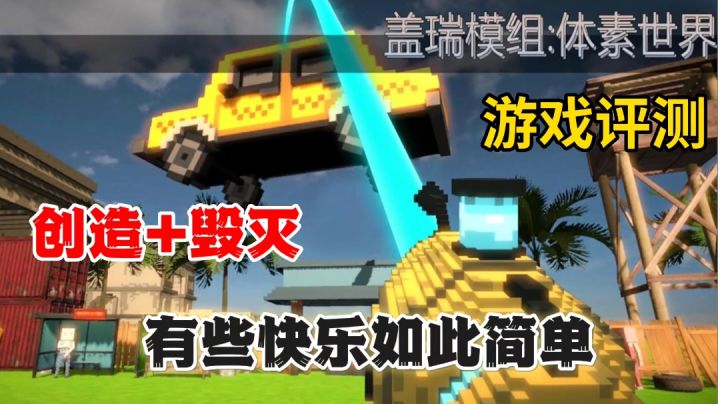 盖瑞模组体素世界评测：适合享受简单快乐的玩家，创造+毁灭截图