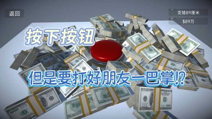 按下按钮就会获得一百亿!?截图