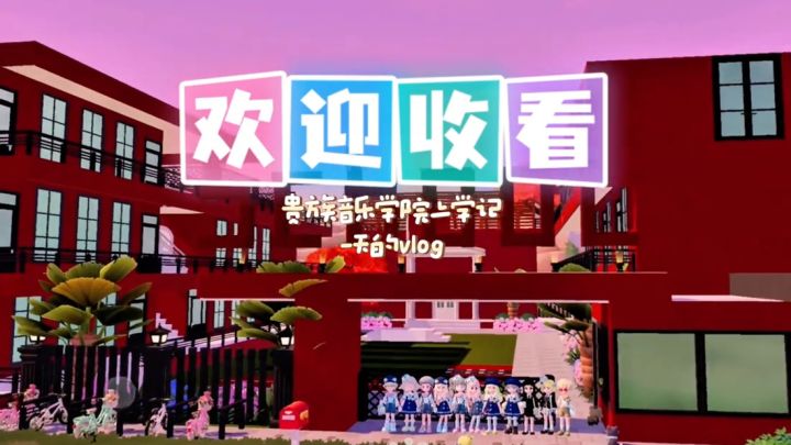 欢迎收看贵族音乐学院上学记一天vlog截图