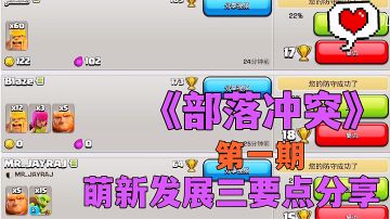 #清凉一夏#部落冲突:总结新手发展三点战略，增加游戏体验不在怕挨打！