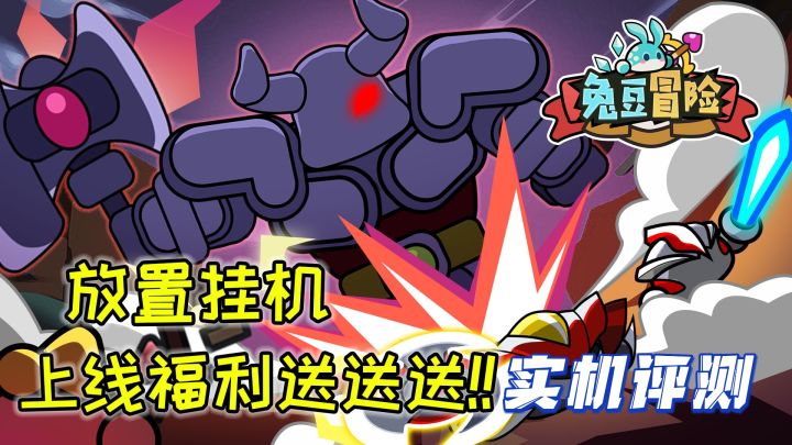 兔豆的奇妙冒险!截图
