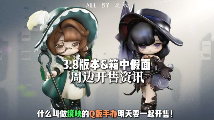 镜映小人，柏林超萌！3.8&箱中假面周边开售截图