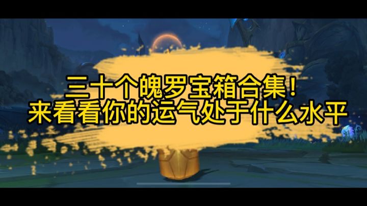 #LOLM开拓者#30个魄罗宝箱开箱合集!来看看你的运气属于什么水平?截图