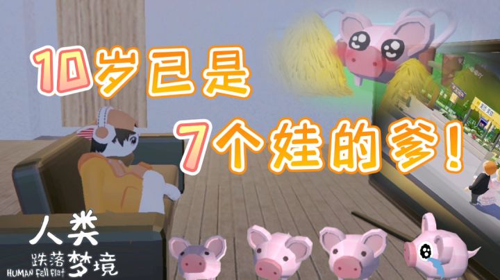 【10岁已是7个娃的爹！】（翻拍）——#全民竞技场#截图