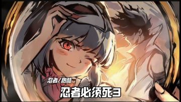 忍者必须死3强势来袭