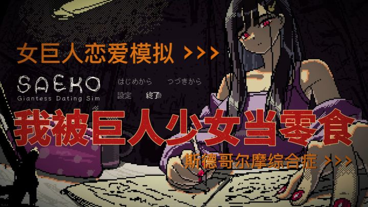 超小众「猎奇游戏」“扭曲美学”——550MB的病娇宇宙…截图