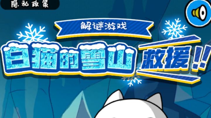 白猫的雪山救援视频攻略～截图