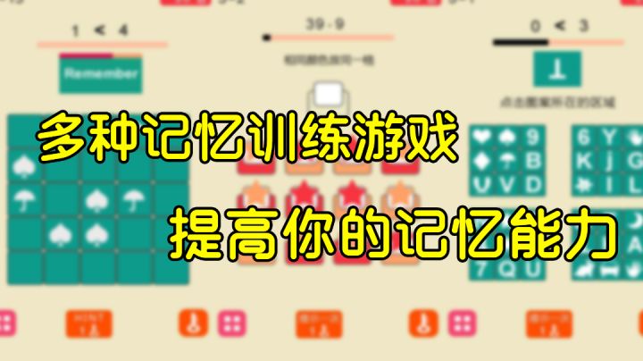 多种记忆训练游戏#摸鱼的休闲时光#截图