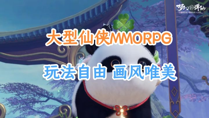 自由仙侠MMORPG，画风唯美玩法丰富。截图
