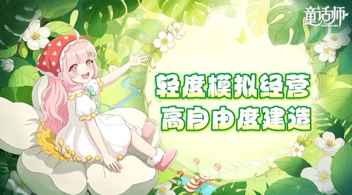 厌倦了繁琐枯燥的手工种田❓快来《童话师》解锁治愈童话生活❗截图