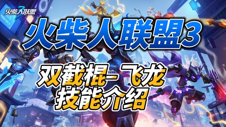 火柴人联盟3–双截棍飞龙技能介绍截图