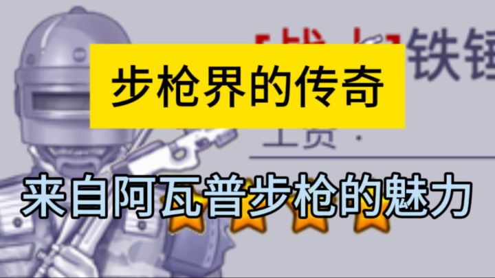 【阿瑞斯军工】步枪界的传奇:阿瓦普步枪截图