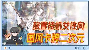 河图寻仙记Glog：放置挂机女性向，国风卡牌二次元！