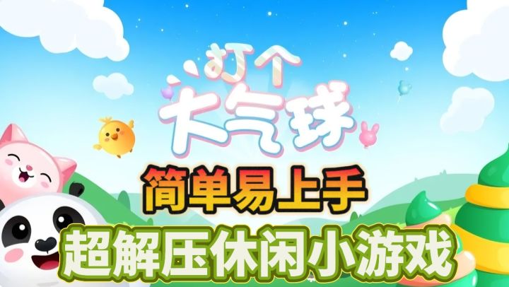花样道具，击破气球，非常解压的休闲小游戏！截图