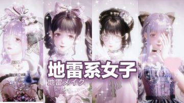 【染色分享】现实穿不了的地雷系，在无限暖暖里爽到了！