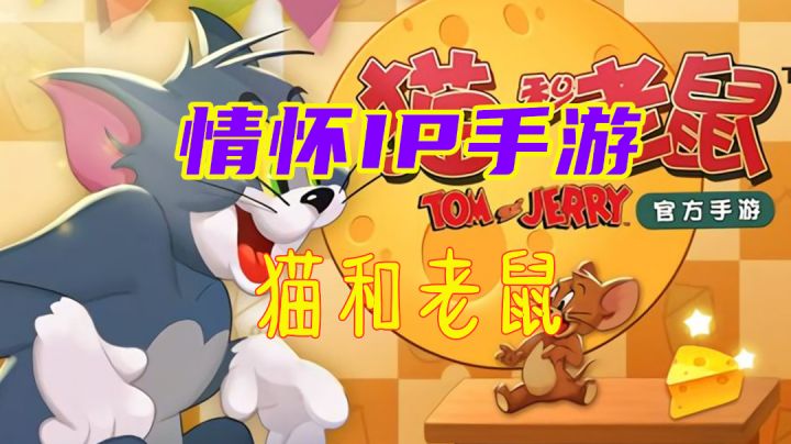 【经典IP手游盘点03】猫和老鼠, 好玩且有趣#好游研究所#截图