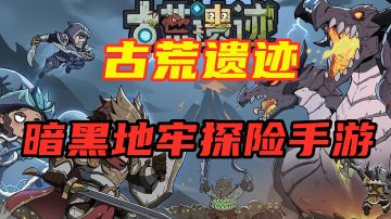 【古荒遗迹】一款暗黑地牢探险手游