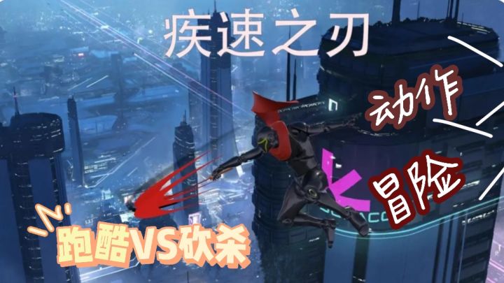 《极速之刃》一边肆意跑酷🏃♀️一边挥刀砍杀🔪刺激!!截图