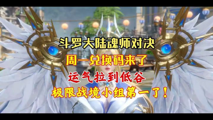 斗罗大陆魂师对决 :周一礼包码来了,运气拉到低谷,极限战境小组第一了!截图