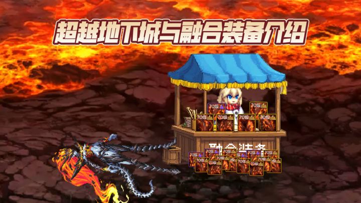 【勇士冒险手册】超越地下城与融合装备介绍截图