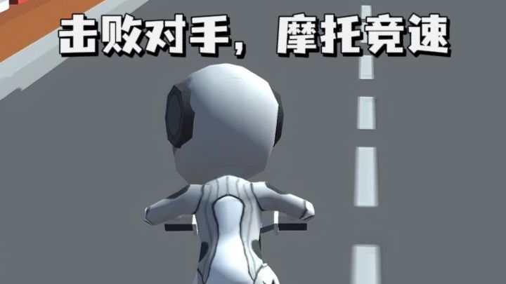 一边开摩托，一边击败对手❗截图