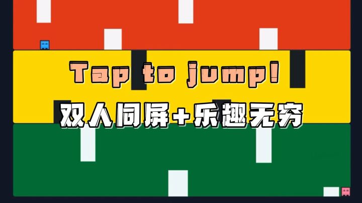 线上就能免费体验的双人休闲小游戏!Tap to Jump!截图