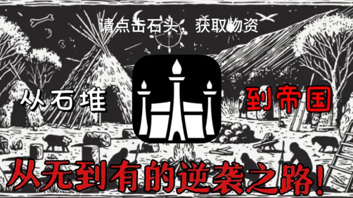 (创业模拟)开局一个小石堆,手搓一个日不落帝国?坑爹的这是!截图