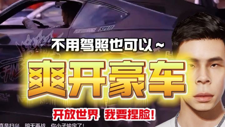 爽开豪车，一亿平米大世界？！可怕！！我要开五菱神车！截图
