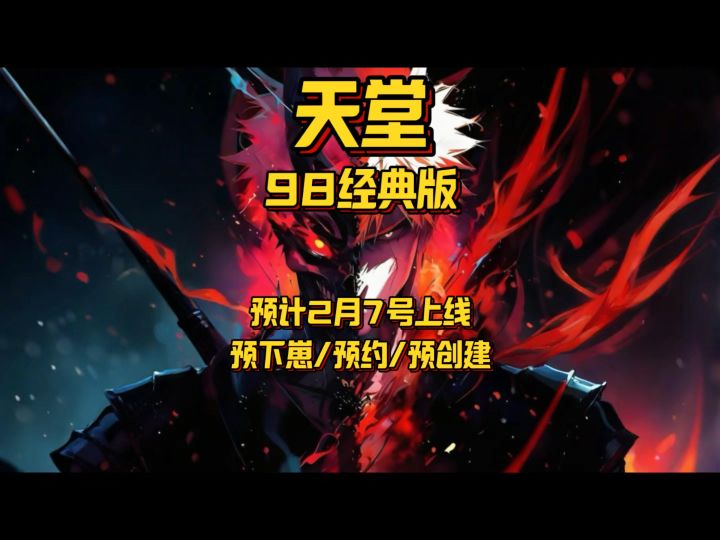 NC天堂98经典版湾湾服注意事项预计2.7号可玩可搬#游戏搬砖截图