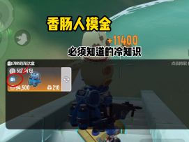 香肠人摸金必须知道的冷知识 #香肠派对