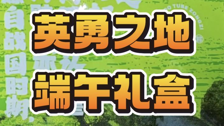 英勇之地端午礼盒截图