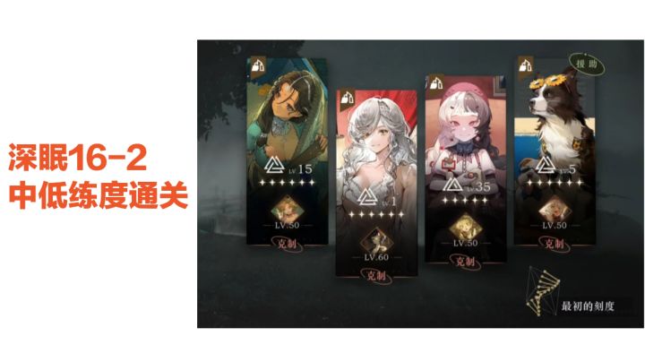 深眠16-2 四岩中低练度通关攻略截图