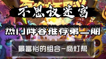 热门阵容推荐第二期-商灯帮