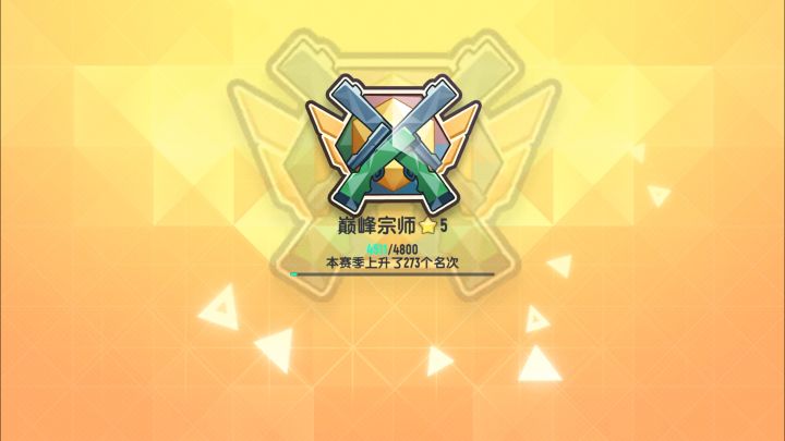 巅峰5星啦!截图