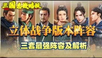 【阵容推荐】立体战争版本上线！推荐三套武将阵容！🔥🔥🔥