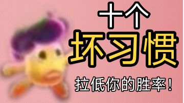 这十个坏习惯拉低你的胜率！#大都会调查进行时#众神之地