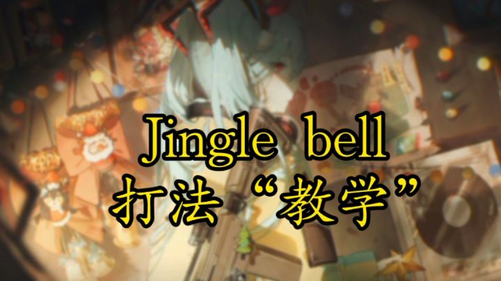 Jingle bell 不正经打法“教学”截图