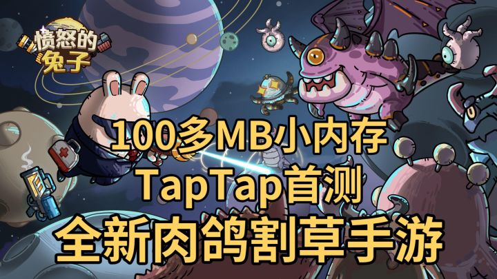 100多MB🎉肉鸽割草手游TapTap首测截图