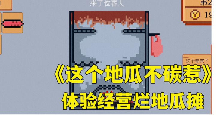 #别样人生#这个地瓜不碳惹：教你烤地瓜，高分小游戏试玩分享。截图