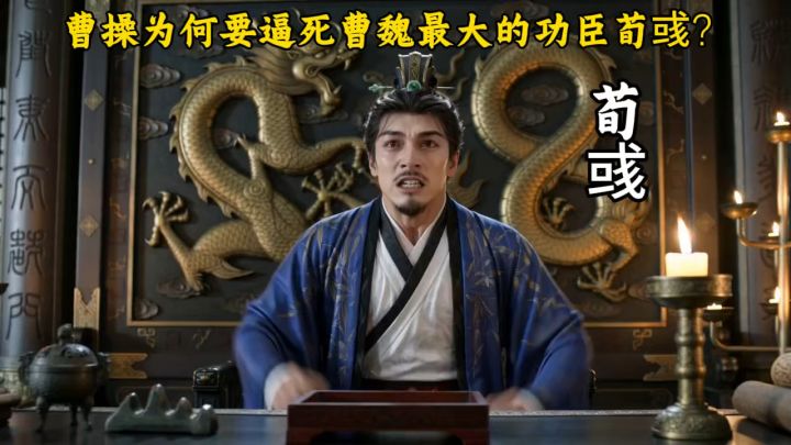 曹操为何要逼死曹魏最大的功臣荀彧?截图