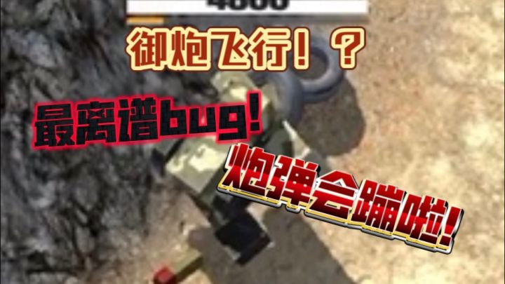 【变形坦克2整活篇】你这炮弹好不让我欢喜(难绷高能】截图