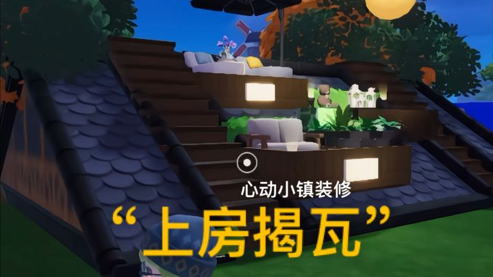 心动小镇屋顶的妙用,趣味休闲空间截图