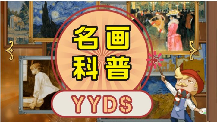 提升艺术修养，世界名画科普力作！截图