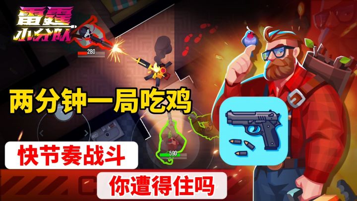 雷霆小分队:上帝视角快节奏吃鸡,非常时候休息时候玩耍截图