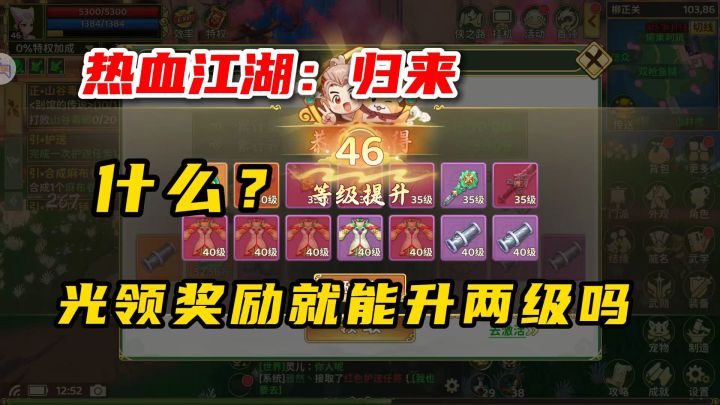热血江湖归来:什么?光领奖励就能升两级吗?!截图