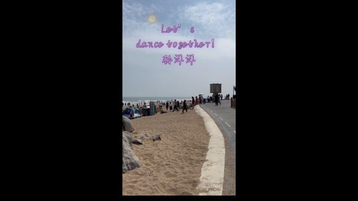 Let’s dance together! #孙洋洋 #开心就好 #美好生活截图