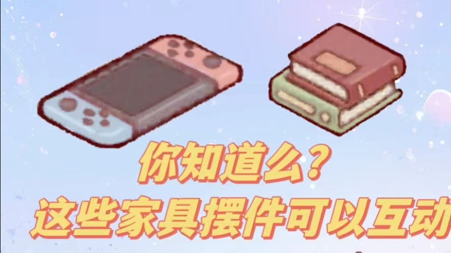 你知道么？这些家具可以和仔仔互动截图